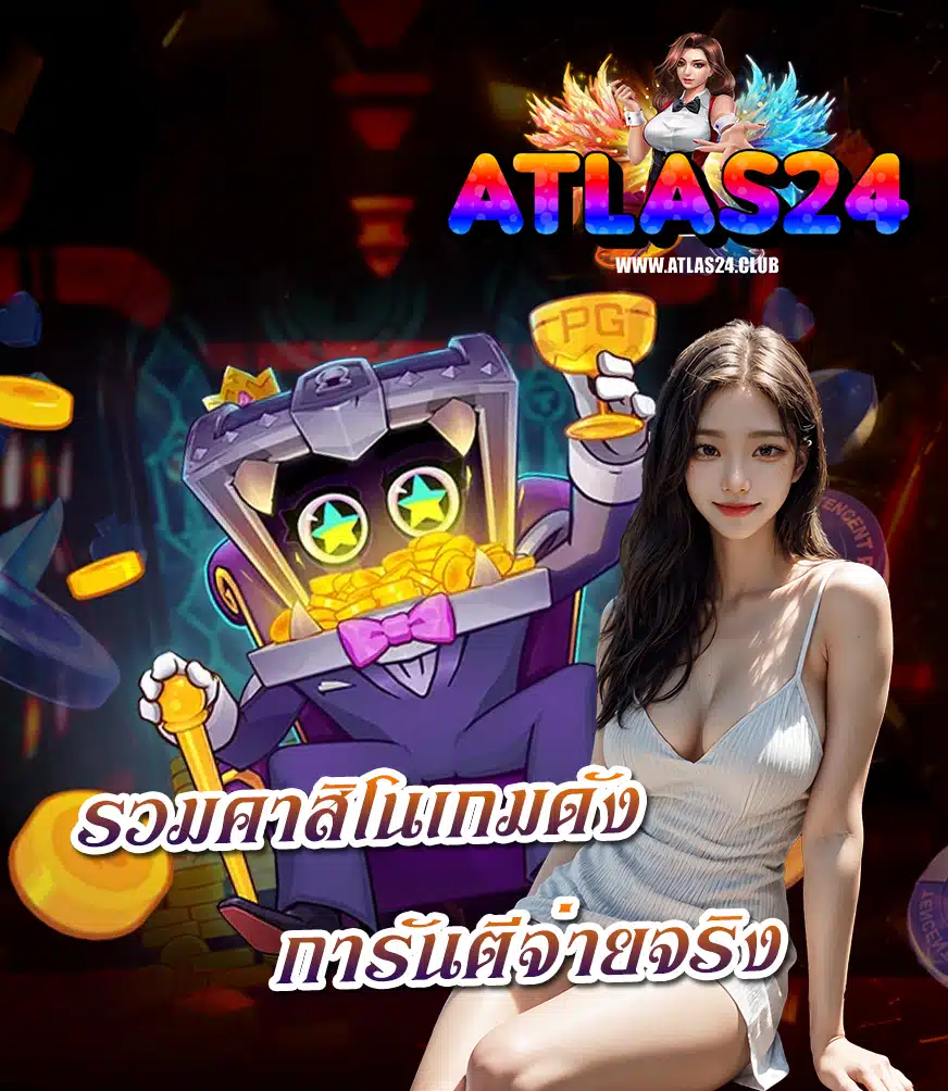 atlas24 สมัครสมาชิก