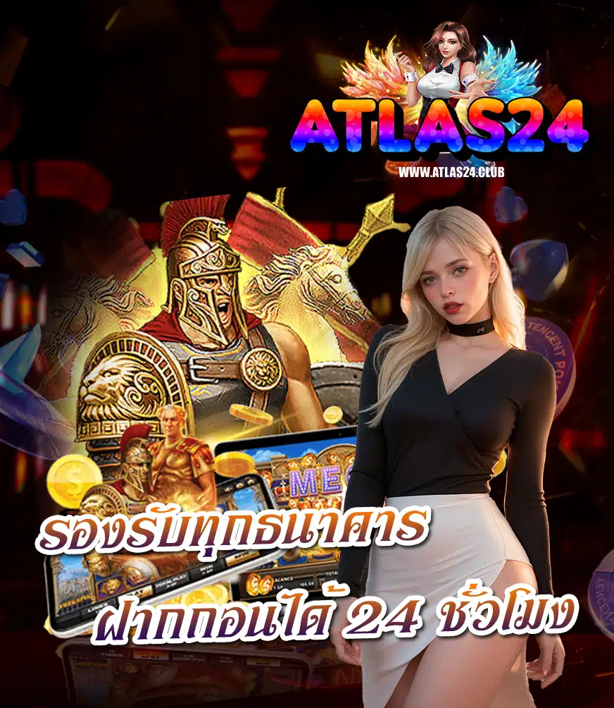 atlas24 เว็บตรง